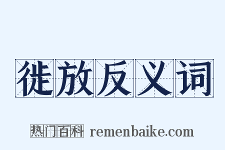 徙放反义词是什么意思的图片